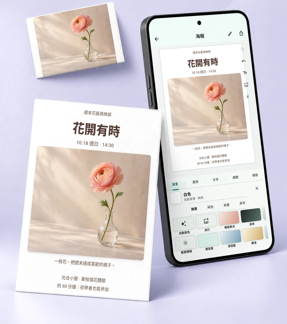 一張花的原始照片在手機編輯器中加入文字與背景,完成花藝活動海報